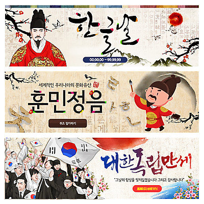 PSD 템플릿 배너 여자 남자 어린이 웹템플릿 여러명 성인 한글 훈민정음 만세 붓 태극기 한복 국경일 태극 무궁화 매화나무 벼루 한글날 독립운동 세종대왕 이벤트배너 웹배너 이미지템플릿 나무 문자 한국전통 문양 기념일 꽃 다수 모션 사람 공휴일 국기 전통의상 왕 파일형식