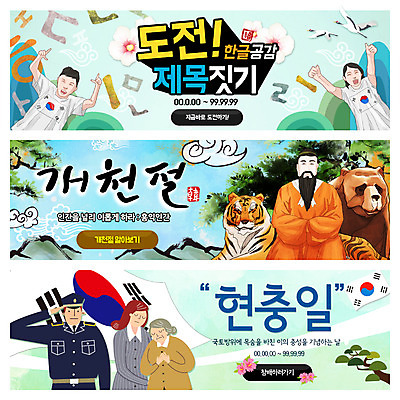 PSD 구름 템플릿 배너 여자 노년 남자 어린이 웹템플릿 곰 여러명 성인 호랑이 경찰 태극기 국경일 태극 경찰복 무궁화 경례 현충일 개천절 단군 단군왕검 이벤트배너 웹배너 이미지템플릿 자연요소 동물 직업 문양 기념일 꽃 다수 유니폼 포유류 사람 공휴일 인사 국기 단군신화 파일형식 호국보훈의달