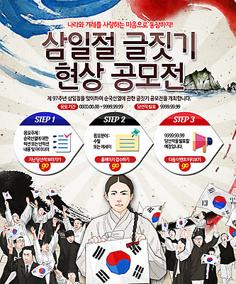 PSD 템플릿 여자 남자 어린이 웹템플릿 이벤트페이지 이벤트 여러명 성인 만세 태극기 한복 삼일절 국경일 태극 공모전 글짓기 이미지템플릿 한국전통 문양 기념일 다수 모션 사람 공휴일 국기 전통의상 페이지 파일형식