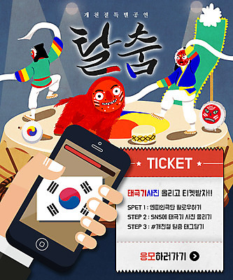 PSD 템플릿 남자 웹템플릿 모바일 이벤트페이지 이벤트 성인 두명 스마트폰 공연 티켓 태극기 국경일 북 탈춤 소고 개천절 사자탈춤 이미지템플릿 기념일 타악기 국악기 사람 핸드폰 스마트기기 공휴일 춤 국기 전통공연 전통무용 페이지 파일형식