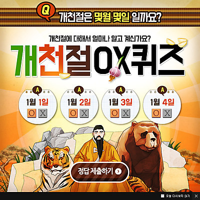 PSD 템플릿 남자 웹템플릿 곰 팝업 이벤트팝업 웹팝업 마늘 한명 성인 바위 퀴즈 호랑이 국경일 개천절 단군 단군왕검 이미지템플릿 동물 1 기념일 채소 포유류 사람 공휴일 돌_바위 단군신화 파일형식