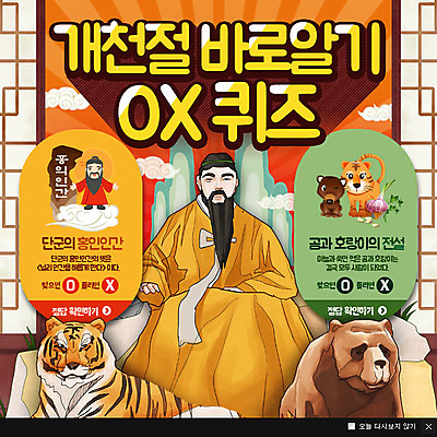 PSD 구름 템플릿 남자 웹템플릿 곰 팝업 이벤트팝업 웹팝업 마늘 성인 두명 퀴즈 호랑이 국경일 개천절 단군 단군왕검 이미지템플릿 자연요소 동물 기념일 채소 포유류 사람 공휴일 단군신화 파일형식