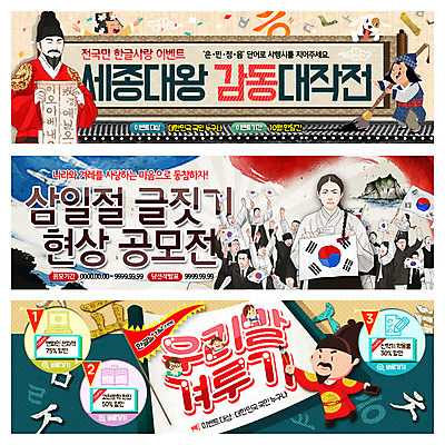 PSD 템플릿 배너 여자 남자 어린이 웹템플릿 여러명 성인 한글 훈민정음 붓 태극기 한복 삼일절 국경일 태극 족자 한글날 공모전 글짓기 세종대왕 이벤트배너 할인쿠폰 웹배너 이미지템플릿 문자 한국전통 문양 기념일 다수 사람 공휴일 국기 전통의상 왕 쿠폰 파일형식