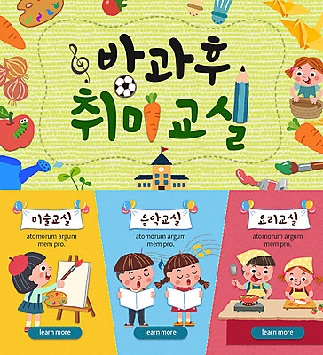 PSD 템플릿 여자 남자 어린이 웹템플릿 노래 축구공 학교 양파 이벤트페이지 이벤트 여러명 취미 연필 당근 붓 팔레트 사과 이젤 음악교육 미술교육 종이학 요리교실 이미지템플릿 교육 음악 다수 채소 과일 공 축구용품 수업 학용품 뿌리채소 요리 미술 사람 필기구 미술도구 종이접기 페이지 파일형식