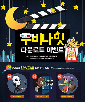 PSD 템플릿 여자 별 어린이 웹템플릿 이벤트페이지 한명 이벤트 취미 외계인 달 영화 다람쥐 팝콘 3D안경 몬스터 이미지템플릿 자연요소 1 안경 문화예술 사람 미확인물체 설치류 페이지 파일형식