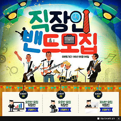 PSD 템플릿 남자 웹템플릿 연주 서류가방 조명 팝업 이벤트팝업 웹팝업 여러명 성인 취미 기타 직장인 밴드 마이크 드럼 이미지템플릿 직업 음악 음향기기 다수 가방 현악기 타악기 사람 파일형식