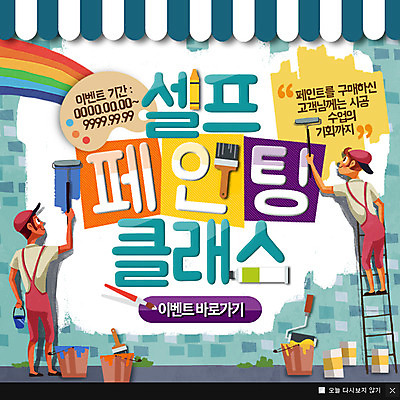 PSD 템플릿 남자 웹템플릿 사다리 페인팅 팝업 이벤트팝업 웹팝업 성인 취미 두명 물감 페인트통 페인트붓 페인팅도구 페인트롤러 이미지템플릿 통 사람 페인트 미술도구 도구 붓 파일형식