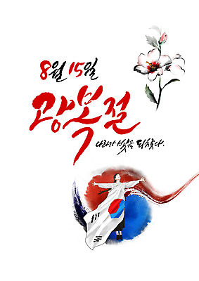 PSD 여자 일러스트 캘리그라피 팔벌리기 한명 글자캘리그라피 한글 빛 태극기 한복 태극 무궁화 광복절 국내일러스트 문자 1 한국전통 문양 꽃 모션 사람 공휴일 국기 전통의상 국경일 파일형식
