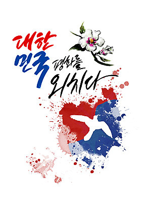 PSD 일러스트 캘리그라피 한국 글자캘리그라피 한글 사람없음 평화 외침 사회이슈 태극 번짐 무궁화 국내일러스트 문자 문양 꽃 아시아 컨셉 소리 파일형식 효과