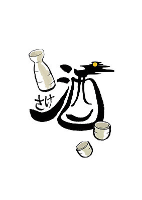 PSD 문자 술잔 일러스트 캘리그라피 술병 주류 글자캘리그라피 사람없음 한자 일본어 사케 국내일러스트 음료 병_용기 잔 파일형식