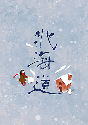 PSD 문자 여자 겨울 일러스트 캘리그라피 눈사람 한명 글자캘리그라피 한자 목도리 눈 개 오두막 일본어 홋카이도 북해도 지명 국내일러스트 자연요소 1 잡화 계절 포유류 날씨 사람 일본 파일형식