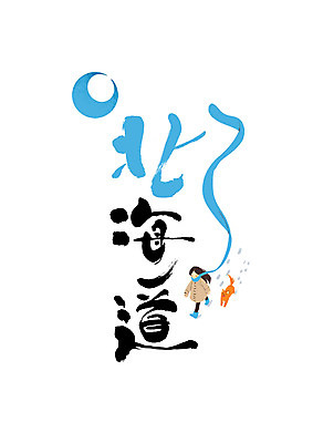 PSD 문자 여자 겨울 일러스트 캘리그라피 한명 글자캘리그라피 한자 목도리 개 발자국 일본어 홋카이도 북해도 지명 국내일러스트 1 잡화 계절 포유류 자국 사람 일본 파일형식