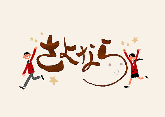 PSD 문자 여자 남자 별 일러스트 캘리그라피 글자캘리그라피 두명 인사 일본어 손인사 작별 작별인사 국내일러스트 자연요소 사람 예절 파일형식