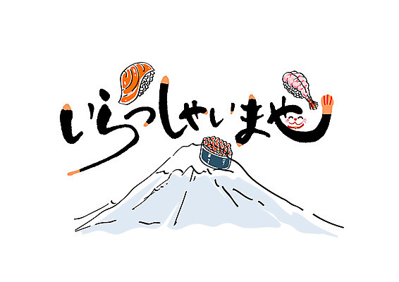 PSD 문자 일러스트 캘리그라피 글자캘리그라피 고양이 초밥 인사 일본어 환영 후지산 환영인사 국내일러스트 포유류 산 반려동물 일본 세계문화유산 예절 일본음식 파일형식
