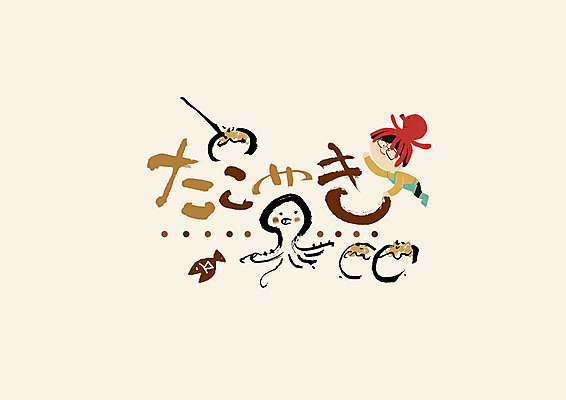 PSD 문자 어린이 일러스트 캘리그라피 어류 한명 소년 타이포그라피 글자캘리그라피 일본어 해산물 문어 타코야키 소년한명만 국내일러스트 1 남자 연체동물 사람 수중동물 일본음식 남자한명만 소년만 파일형식