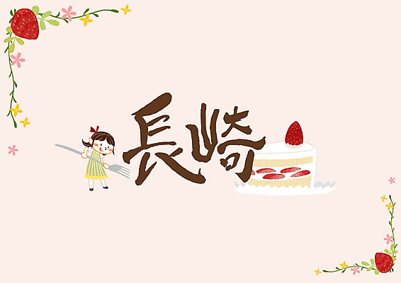 PSD 문자 포크 일러스트 캘리그라피 딸기 한명 소녀 글자캘리그라피 한자 조각케이크 일본어 지명 나가사키 국내일러스트 1 식기 여자 어린이 과일 사람 케이크 일본 파일형식