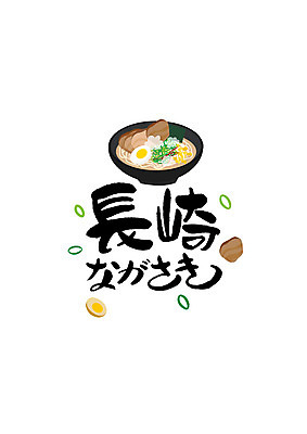PSD 문자 그릇 일러스트 캘리그라피 육류 글자캘리그라피 사람없음 면류 일본어 삶은계란 일본음식 지명 나가사키 나가사키짬뽕 국내일러스트 식기 음식 식재료 계란 일본 계란요리 짬뽕 파일형식