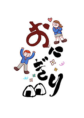 PSD 문자 꽃 일러스트 캘리그라피 소녀 소년 글자캘리그라피 두명 하트 일본어 주먹밥 오니기리 국내일러스트 모양 식물 여자 남자 어린이 밥 사람 일본음식 파일형식