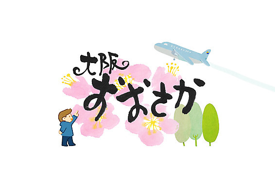 PSD 나무 문자 꽃 일러스트 캘리그라피 비행기 한명 소년 글자캘리그라피 가리킴 일본어 오사카 지명 국내일러스트 식물 1 남자 어린이 항공교통 대중교통 사람 손짓 일본 파일형식