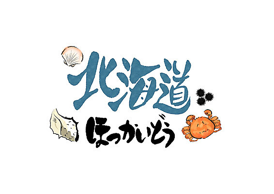 PSD 문자 일러스트 캘리그라피 글자캘리그라피 사람없음 꽃게 소라 일본어 해산물 홋카이도 가리비 성게 북해도 지명 국내일러스트 조개 어패류 극피동물 일본 게 파일형식