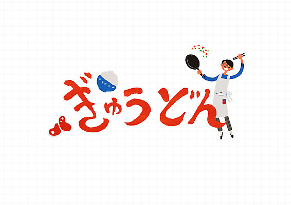 PSD 문자 남자 일러스트 캘리그라피 젓가락 밥 요리 한명 글자캘리그라피 앞치마 프라이팬 일본어 규동 국내일러스트 1 음식 주방용품 수저 사람 파일형식