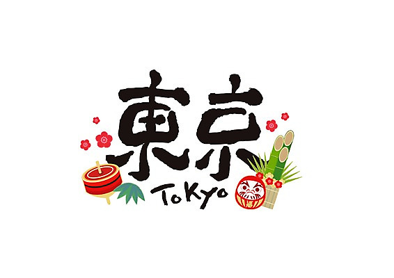 PSD 문자 꽃 일러스트 캘리그라피 전통소품 글자캘리그라피 사람없음 한자 도쿄 일본어 대나무 팽이 지명 국내일러스트 나무 식물 전통 놀이용품 일본 오브젝트 파일형식