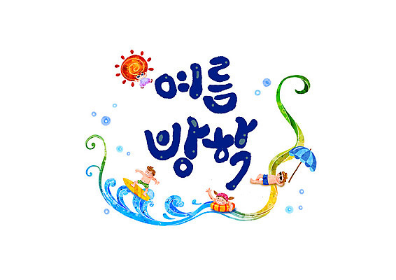 PSD 수영복 바다 일러스트 캘리그라피 물놀이 여름방학 소녀 소년 여러명 글자캘리그라피 한글 여름 선글라스 눕기 태양 파라솔 서핑 튜브 국내일러스트 자연요소 문자 옷 계절 여자 남자 안경 어린이 다수 모션 놀이 방학 사람 수상스포츠 파일형식 여름_계절