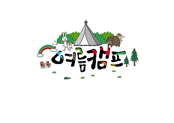 PSD 나무 구름 남자 무지개 의자 일러스트 캘리그라피 곰 텐트 한명 글자캘리그라피 한글 여름 토끼 여름캠프 국내일러스트 자연요소 식물 동물 문자 1 계절 가구 포유류 캠핑도구 사람 반려동물 캠핑 파일형식