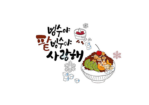 PSD 그릇 과일 일러스트 캘리그라피 아이스크림 디저트 여름음식 키위 사랑 글자캘리그라피 한글 사람없음 여름 얼음 눈송이 체리 팥 팥빙수 제철음식 국내일러스트 자연요소 문자 식기 계절 감정 음식 눈_날씨 빙수 제철 파일형식 여름_계절