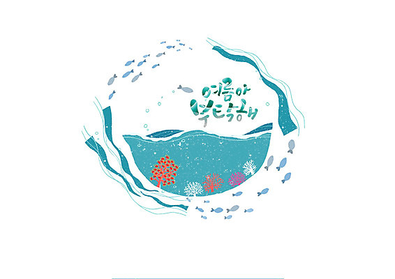 PSD 바다 일러스트 캘리그라피 어류 글자캘리그라피 한글 사람없음 여름 산호 요청 국내일러스트 문자 계절 수중동물 자포동물 파일형식