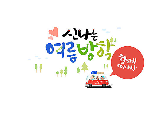 PSD 나무 여자 남자 어린이 말풍선 일러스트 캘리그라피 가족 여름방학 글자캘리그라피 한글 세명 여름 여행가방 하트 아빠 즐거움 캠핑카 떠남 국내일러스트 모양 식물 문자 계절 감정 가방 관계 모션 자동차 방학 사람 파일형식 여름_계절
