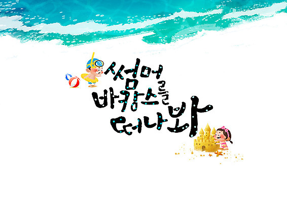 PSD 일러스트 캘리그라피 소녀 소년 글자캘리그라피 한글 해변 두명 여름 여름휴가 바캉스 비치볼 물안경 모래성 튜브 모래놀이 떠남 국내일러스트 문자 계절 여자 남자 어린이 모래 바다 공 모션 놀이 휴가 바캉스용품 사람 수영용품 파일형식 여름_계절