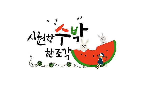 PSD 여자 음식 일러스트 캘리그라피 여름음식 수박 한명 앉기 글자캘리그라피 한글 여름 토끼 덩굴 시원함 먹기 한조각 제철음식 제철과일 국내일러스트 식물 문자 1 계절 과일 포유류 모션 사람 반려동물 제철 파일형식 여름_계절