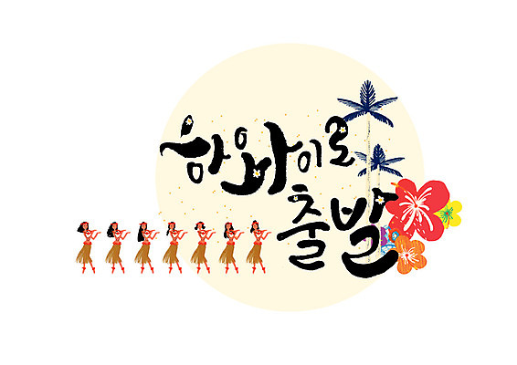 PSD 여자 꽃 해외여행 일러스트 캘리그라피 서기 여러명 성인 글자캘리그라피 한글 여름 관광지 여름휴가 바캉스 야자수 출발 전통무용 하와이 국내일러스트 나무 식물 문자 전통 해외 계절 여행 다수 컨셉 모션 휴가 사람 미국 춤 파일형식 여름_계절