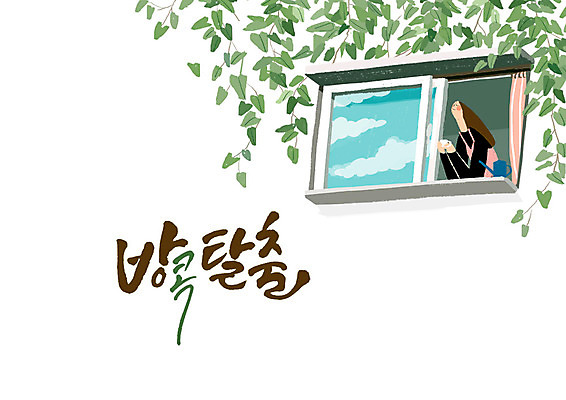 PSD 구름 여자 커피 일러스트 캘리그라피 창문 나뭇잎 한명 상반신 글자캘리그라피 한글 방 물뿌리개 커피잔 탈출 국내일러스트 자연요소 문자 1 음료 컨셉 잎 잔 사람 파일형식