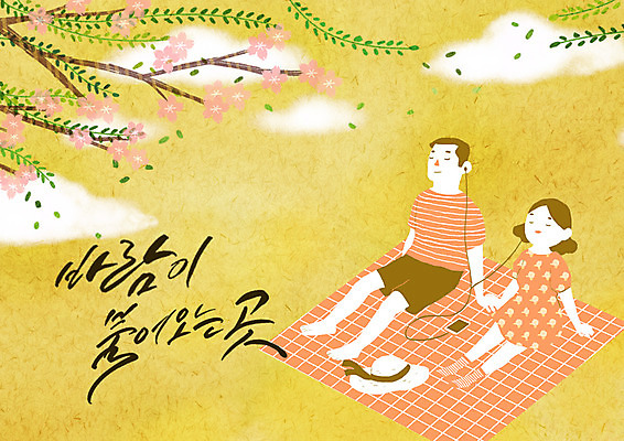 전신 PSD 구름 모자 커플 여자 남자 꽃 이어폰 일러스트 캘리그라피 바람 앉기 글자캘리그라피 한글 두명 스마트폰 음악감상 나뭇가지 돗자리 국내일러스트 자연요소 나무 식물 문자 잡화 음향기기 관계 모션 날씨 사람 핸드폰 스마트기기 감상 파일형식