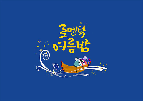 PSD 커플 여자 남자 별 파도 데이트 일러스트 캘리그라피 성인 글자캘리그라피 한글 두명 여름 로맨틱 야간 선박 국내일러스트 자연요소 문자 계절 바다 컨셉 수상교통 관계 사람 파일형식