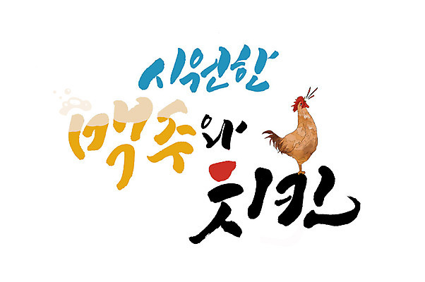 PSD 일러스트 캘리그라피 맥주 글자캘리그라피 한글 사람없음 여름 치킨 닭 시원함 치맥 국내일러스트 문자 계절 조류 주류 닭고기요리 파일형식