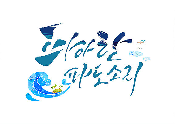 PSD 구름 파도 일러스트 캘리그라피 갈매기 글자캘리그라피 한글 사람없음 여름 파란색 여름휴가 바캉스 야자수 파도소리 국내일러스트 자연요소 나무 문자 계절 바다 컬러 조류 휴가 소리 파일형식 여름_계절