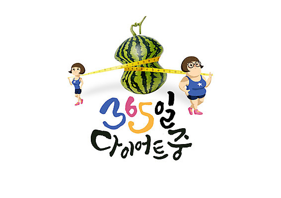 전신 PSD 여자 음식 다이어트 일러스트 캘리그라피 여름음식 수박 줄자 서기 글자캘리그라피 한글 두명 여름 비만 365일 제철음식 제철과일 국내일러스트 문자 계절 과일 모션 자 건강 사람 몸매 제철 파일형식 여름_계절