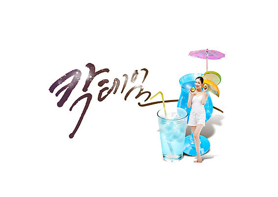 전신 PSD 여자 음료 음식 일러스트 우산 캘리그라피 빨대 한명 서기 20대 성인 글자캘리그라피 한글 장식 컵 여름 한국인 칵테일 레몬 아보카도 국내일러스트 문자 1 식기 계절 과일 모션 주류 사람 동양인 청년 파일형식