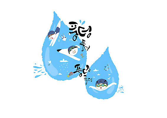 PSD 바다 일러스트 캘리그라피 물놀이 소녀 소년 글자캘리그라피 한글 세명 여름 수영 물방울 국내일러스트 문자 계절 여자 남자 어린이 놀이 사람 수상스포츠 파일형식