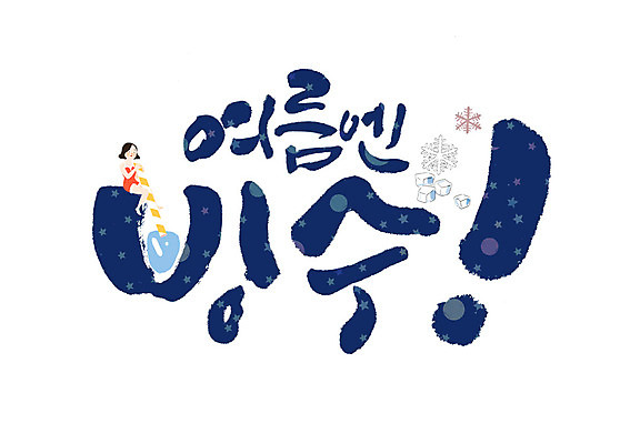 PSD 여자 별 음식 일러스트 캘리그라피 여름음식 빨대 한명 앉기 글자캘리그라피 한글 여름 얼음 눈송이 느낌표 빙수 제철음식 국내일러스트 자연요소 문자 1 기호 계절 모션 디저트 눈_날씨 사람 제철 파일형식 여름_계절