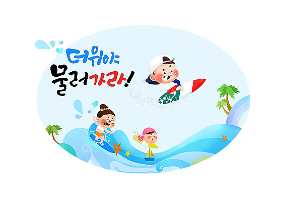 PSD 바다 일러스트 캘리그라피 불가사리 소녀 소년 글자캘리그라피 한글 세명 여름 여름휴가 바캉스 야자수 서핑보드 서핑 더위 국내일러스트 나무 문자 계절 여자 남자 어린이 날씨 휴가 극피동물 사람 수상스포츠 보드_스포츠 파일형식 여름_계절