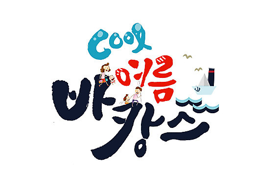 PSD 영어 여자 남자 어린이 일러스트 캘리그라피 가족 갈매기 등대 여러명 성인 글자캘리그라피 한글 여름 여름휴가 바캉스 시원함 닻 선박 국내일러스트 문자 계절 다수 수상교통 관계 조류 휴가 사람 파일형식 여름_계절