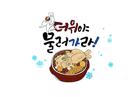 PSD 음식 일러스트 캘리그라피 여름음식 글자캘리그라피 한글 사람없음 여름 고양이 닭고기 부채 눈송이 인삼 더위 뚝배기 삼계탕 제철음식 국내일러스트 문자 계절 포유류 날씨 눈_날씨 육류 반려동물 삼 보양식 제철 파일형식 여름_계절
