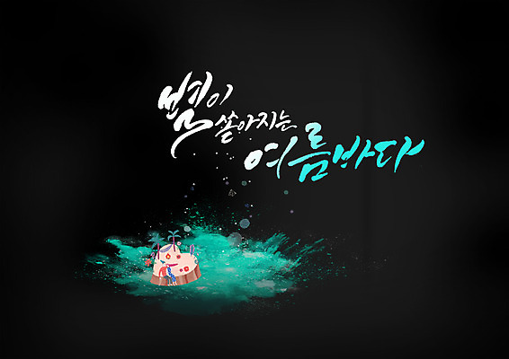 PSD 여자 남자 별 바다 일러스트 캘리그라피 앉기 글자캘리그라피 한글 두명 여름 야자수 야간 쏟아짐 국내일러스트 자연요소 나무 문자 계절 모션 사람 파일형식