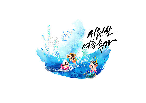 PSD 파도 바다 일러스트 캘리그라피 물놀이 소녀 소년 글자캘리그라피 한글 세명 여름 여름휴가 바캉스 시원함 물안경 튜브 고기잡기 국내일러스트 문자 계절 여자 남자 어린이 놀이 휴가 사람 잡기 수영용품 파일형식 여름_계절