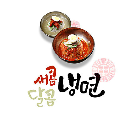 PSD 그릇 음식 일러스트 캘리그라피 글자캘리그라피 한글 사람없음 전통문양 면류 냉면 삶은계란 물냉면 비빔냉면 제철음식 국내일러스트 문자 전통 문양 식기 한식 여름음식 계란 계란요리 제철 파일형식