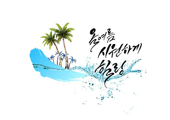 PSD 파도 바다 일러스트 캘리그라피 글자캘리그라피 한글 사람없음 여름 야자수 시원함 힐링 국내일러스트 나무 문자 계절 파일형식